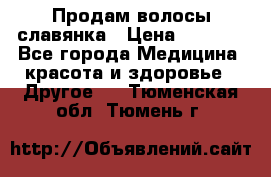 Продам волосы славянка › Цена ­ 5 000 - Все города Медицина, красота и здоровье » Другое   . Тюменская обл.,Тюмень г.